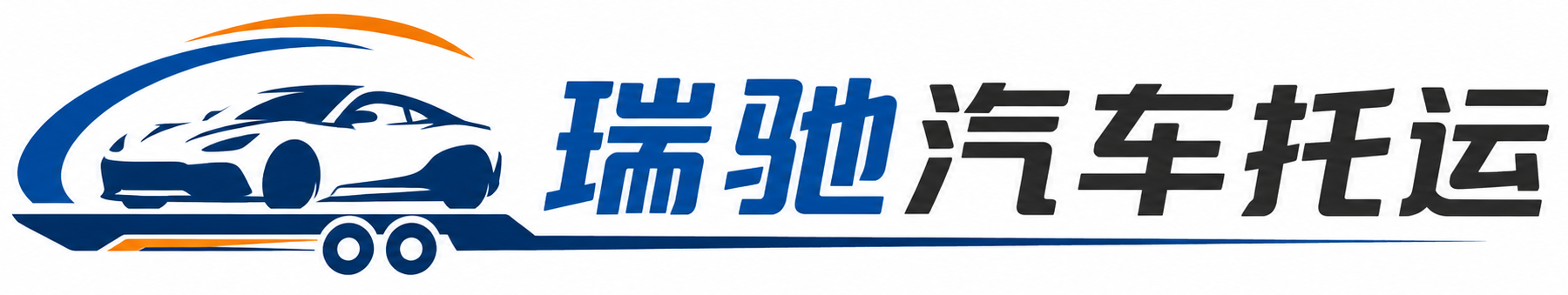 越秀区瑞驰｜汽车托运_轿车托运_私家车异地运车_新能源车辆托运